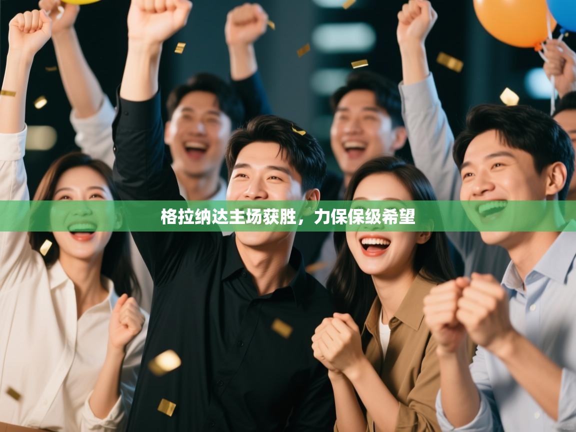 格拉纳达主场获胜，力保保级希望  第2张