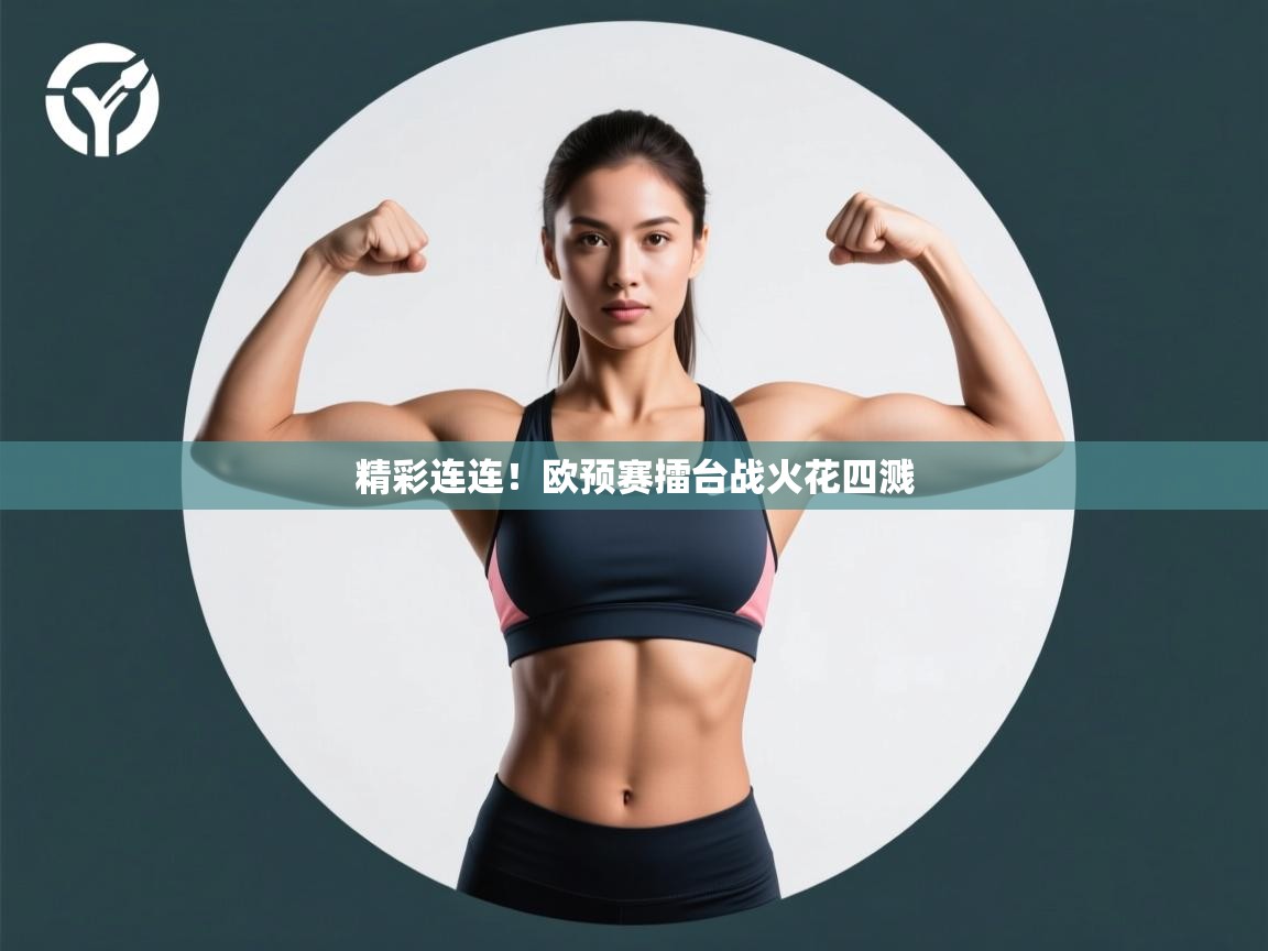 精彩连连！欧预赛擂台战火花四溅  第2张