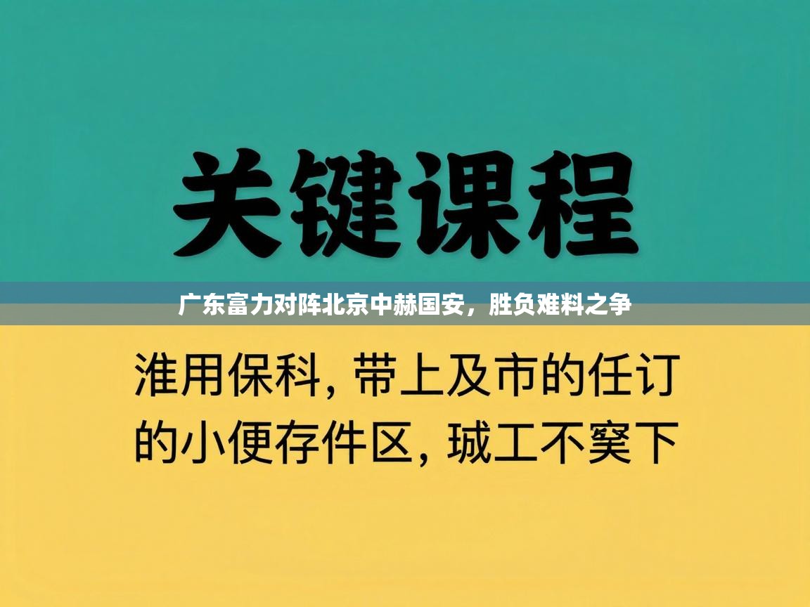 广东富力对阵北京中赫国安，胜负难料之争  第1张