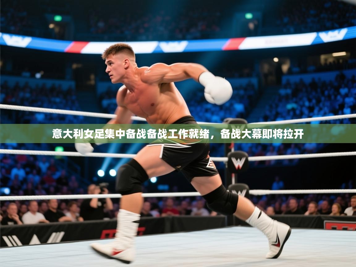 意大利女足集中备战备战工作就绪,备战大幕即将拉开 第1张