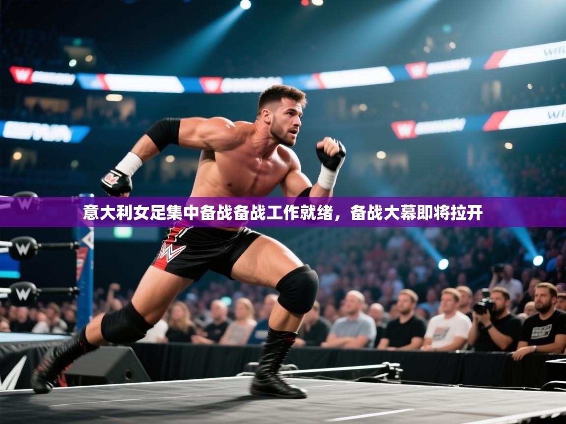 意大利女足集中备战备战工作就绪,备战大幕即将拉开 第2张