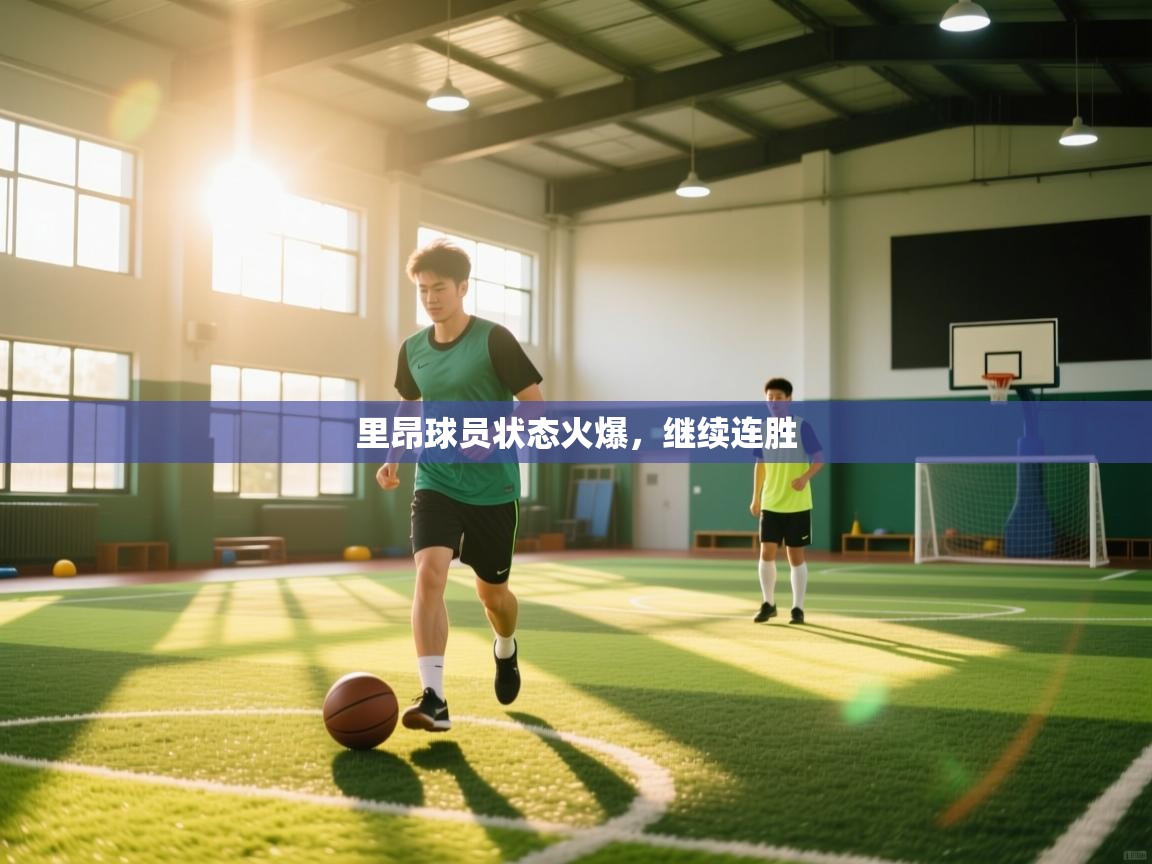 里昂球员状态火爆，继续连胜  第2张