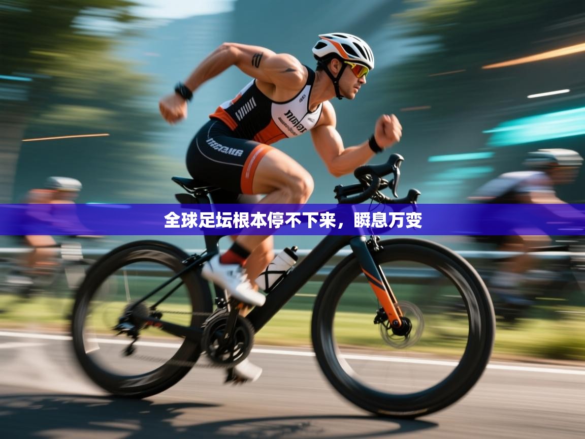 全球足坛根本停不下来,瞬息万变 第2张