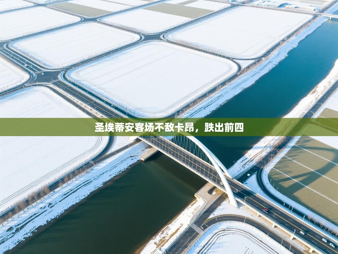 圣埃蒂安客场不敌卡昂，跌出前四  第1张