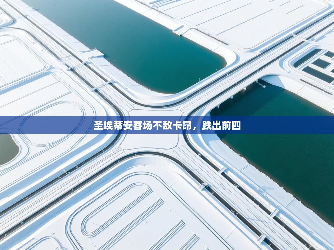 圣埃蒂安客场不敌卡昂，跌出前四  第2张