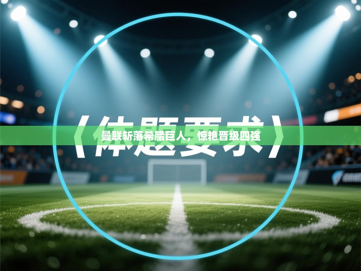 曼联斩落希腊巨人，惊艳晋级四强  第1张