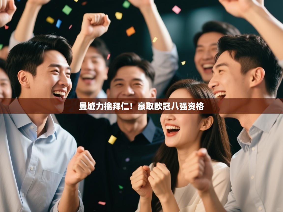 曼城力擒拜仁！豪取欧冠八强资格  第1张