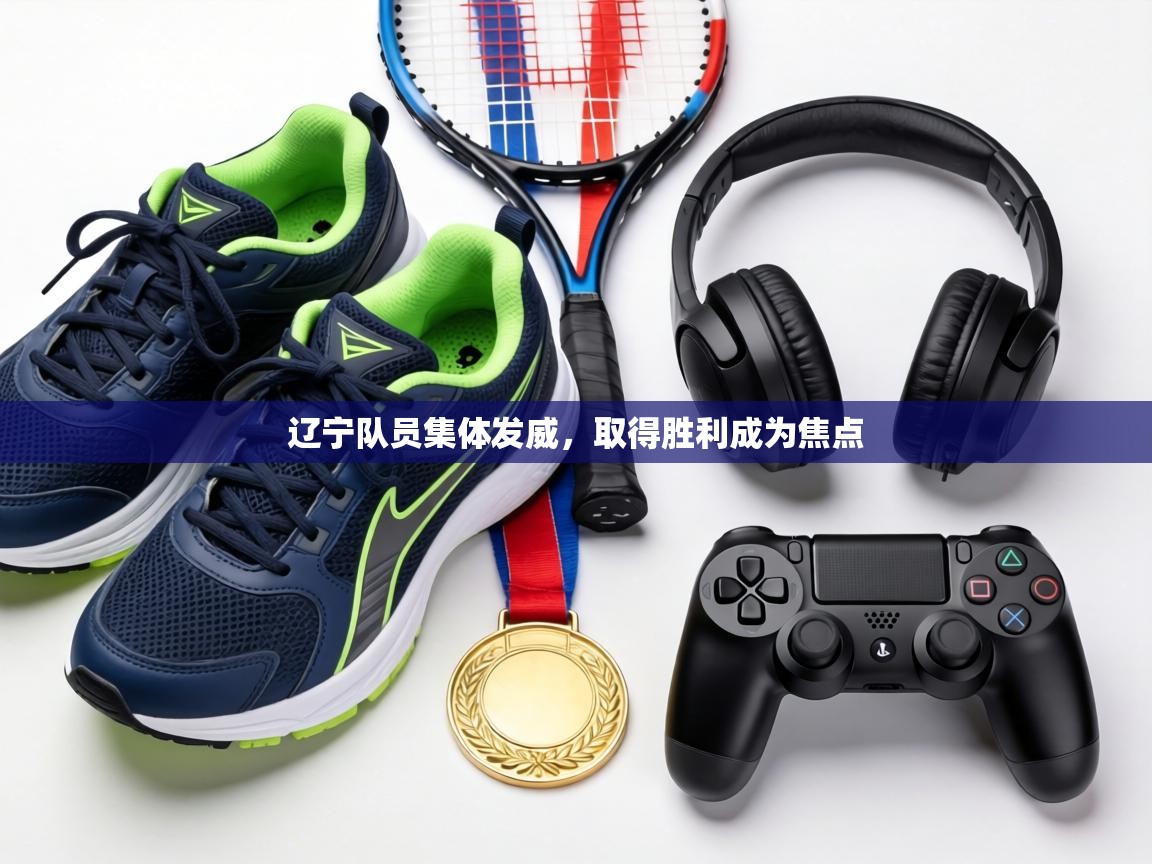 辽宁队员集体发威，取得胜利成为焦点  第1张