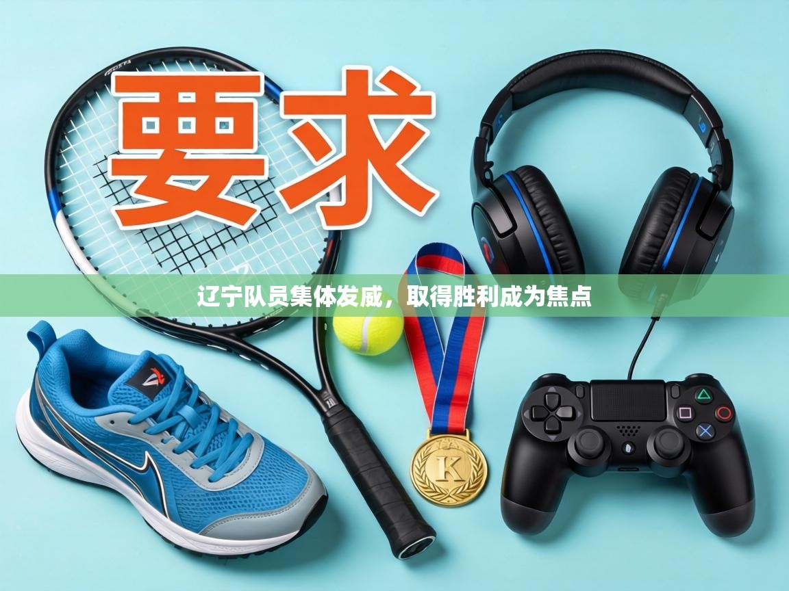 辽宁队员集体发威，取得胜利成为焦点  第2张