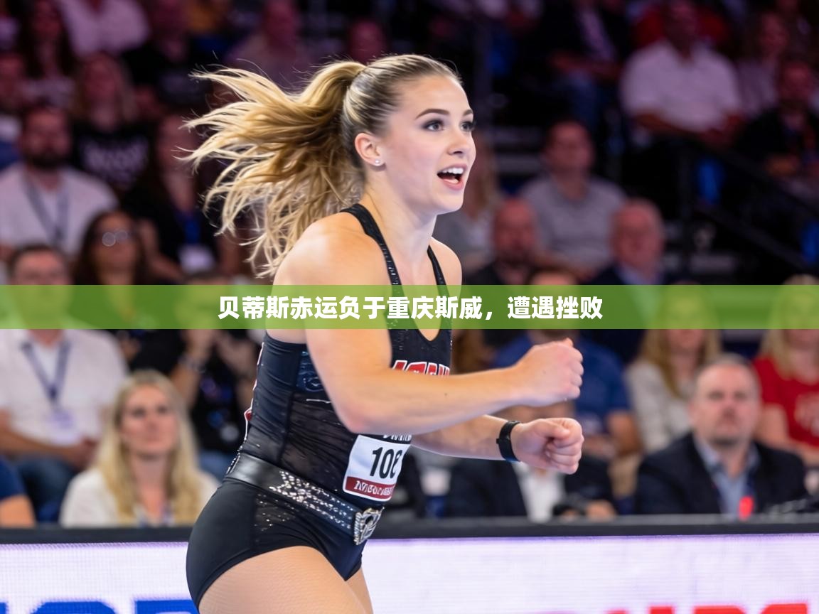 贝蒂斯赤运负于重庆斯威，遭遇挫败  第2张