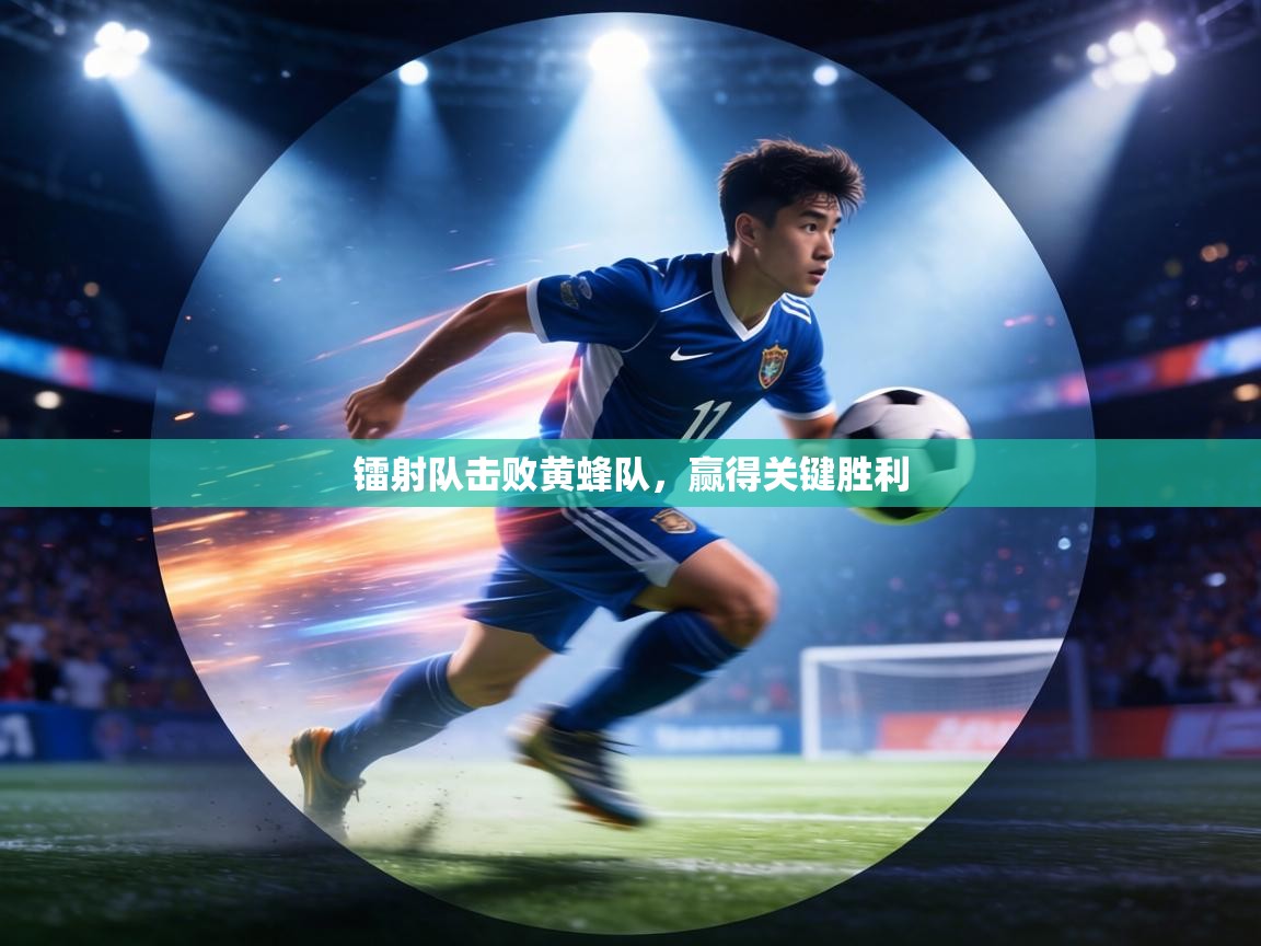 镭射队击败黄蜂队，赢得关键胜利  第2张