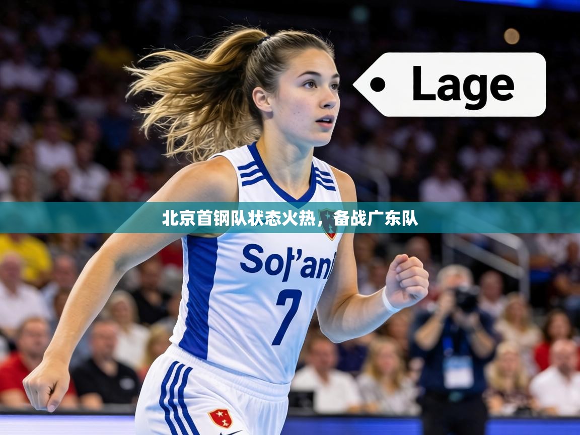北京首钢队状态火热,备战广东队 第1张