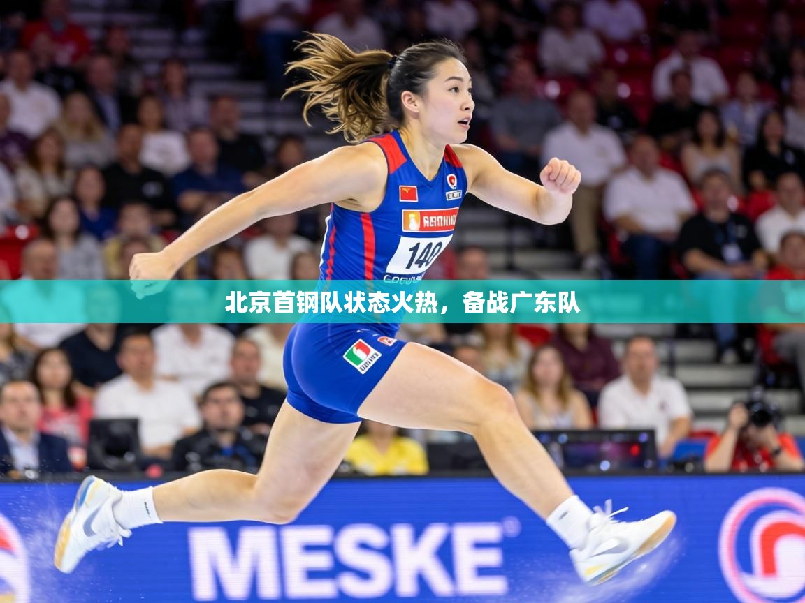 北京首钢队状态火热,备战广东队 第2张