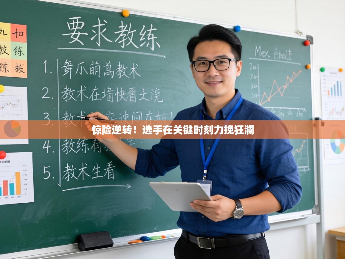 惊险逆转!选手在关键时刻力挽狂澜 第1张