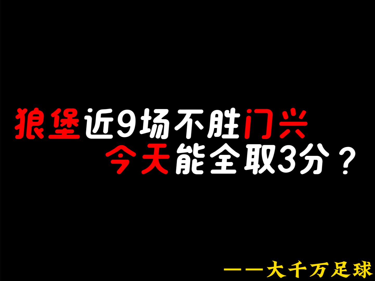 狼队遭遇失利，狼队领跑位置受到威胁