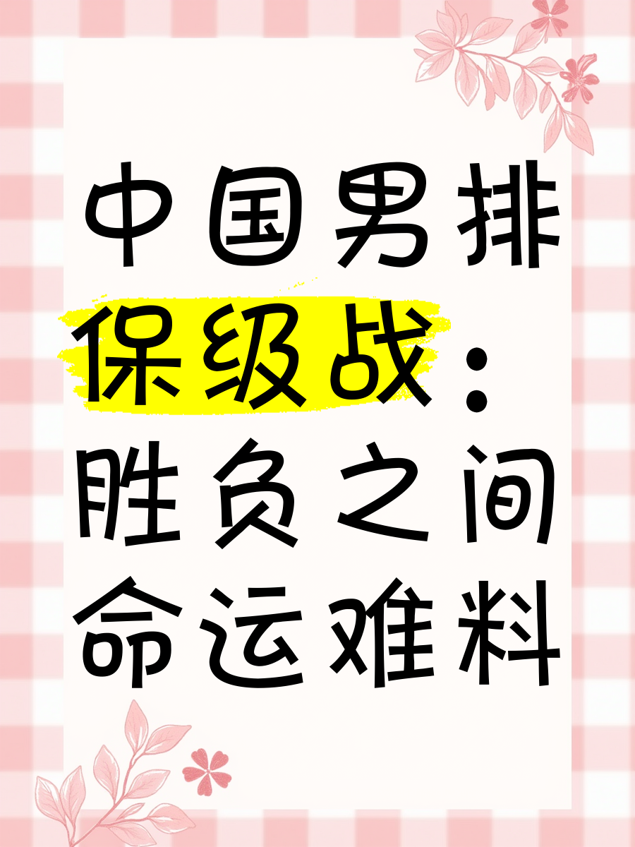 排球赛场胜负悬念，势均力敌