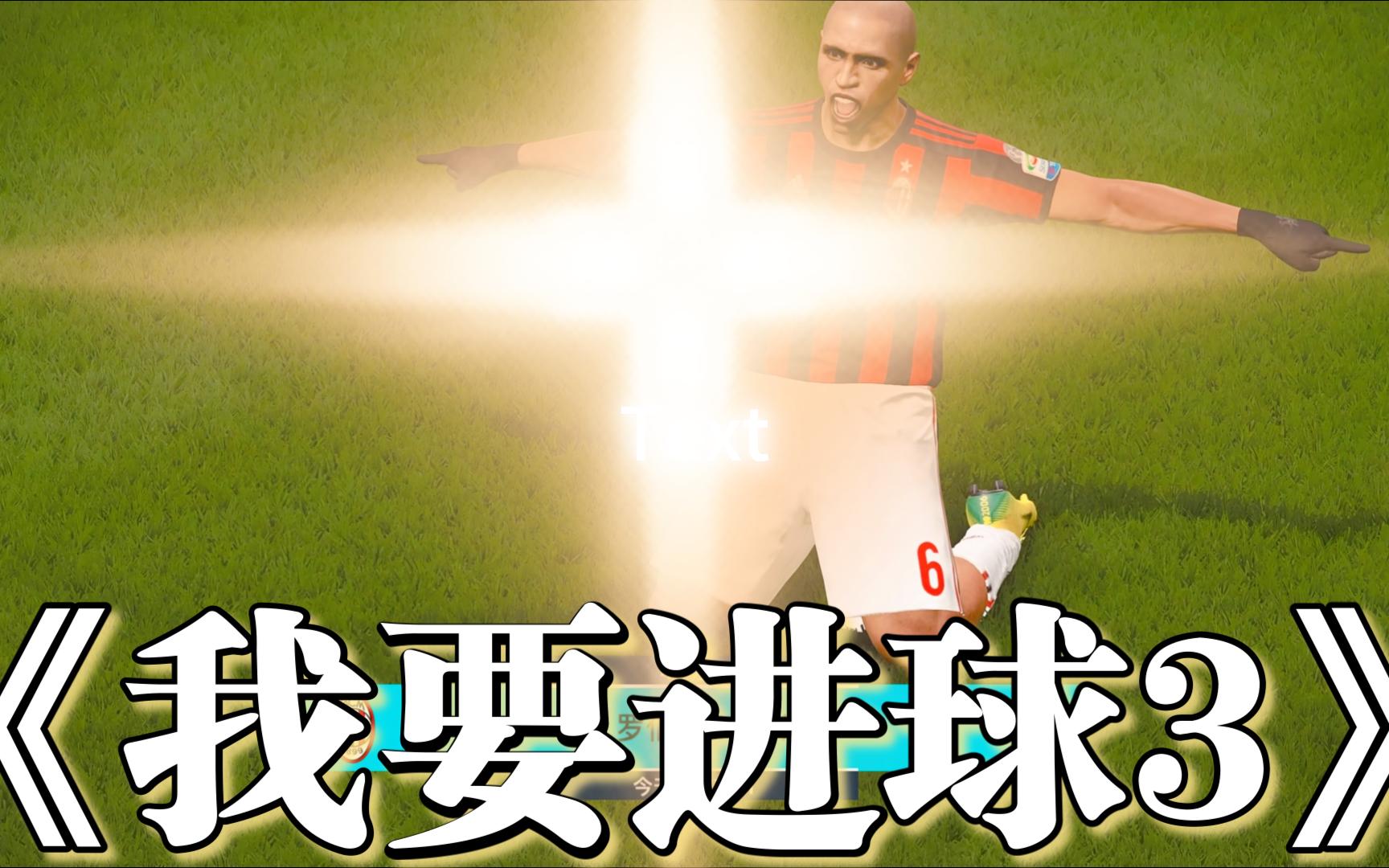 神奇球员或将在比赛中上演关键的进球