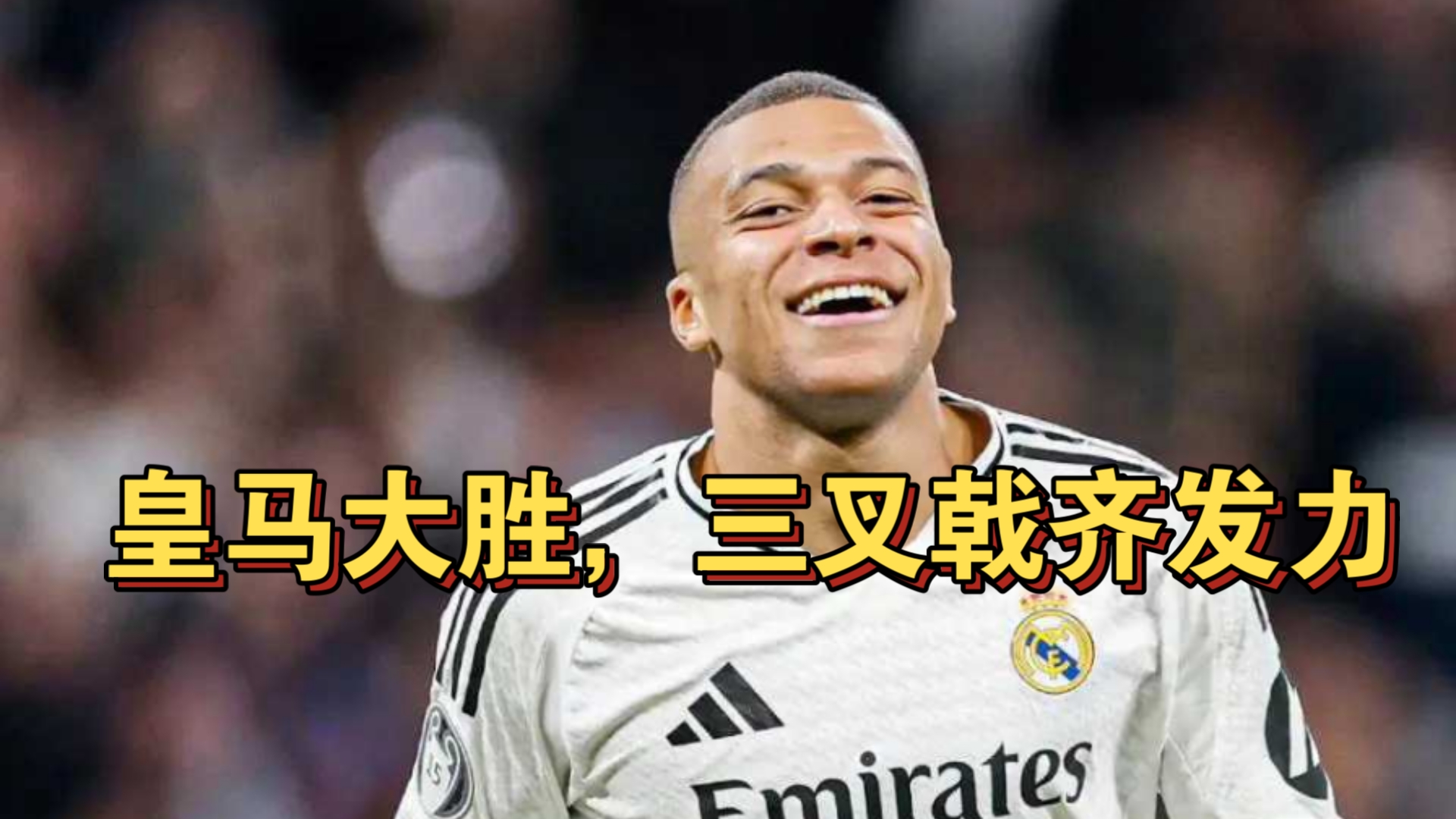 包含皇马轻松胜利，欧冠强再度晋级的词条