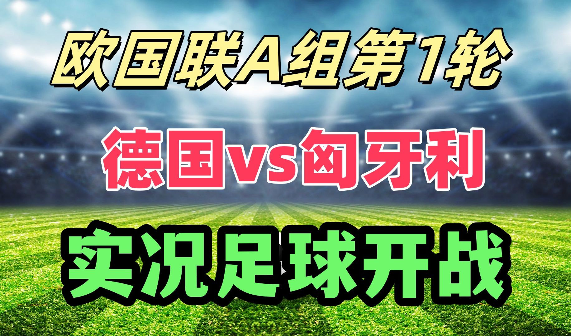 包含匈牙利队惨败泰国，无缘欧国联四强的词条