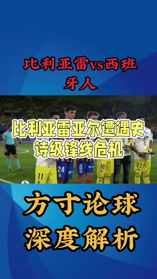 九游体育在线-比利亚雷亚尔惊险取胜反超对手