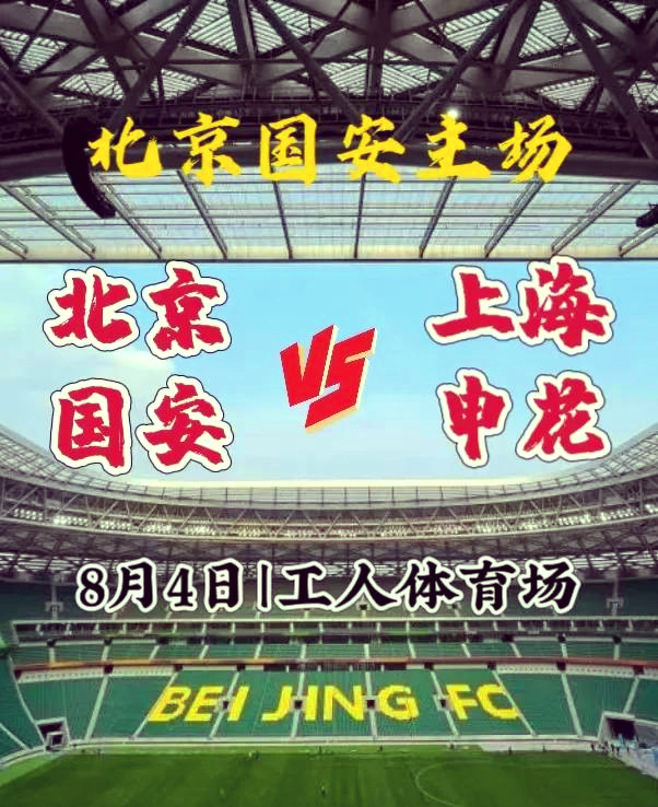 国安客场大胜申花，取得四连胜