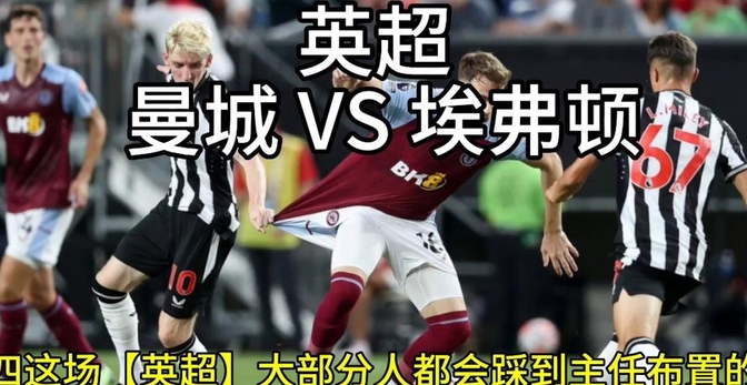 九游体育地址-曼城主场迎战埃弗顿，激战一触即发的简单介绍